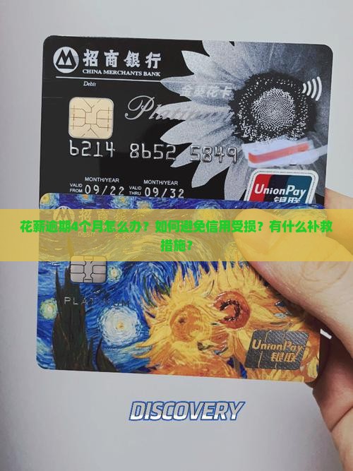 花薪逾期4个月怎么办