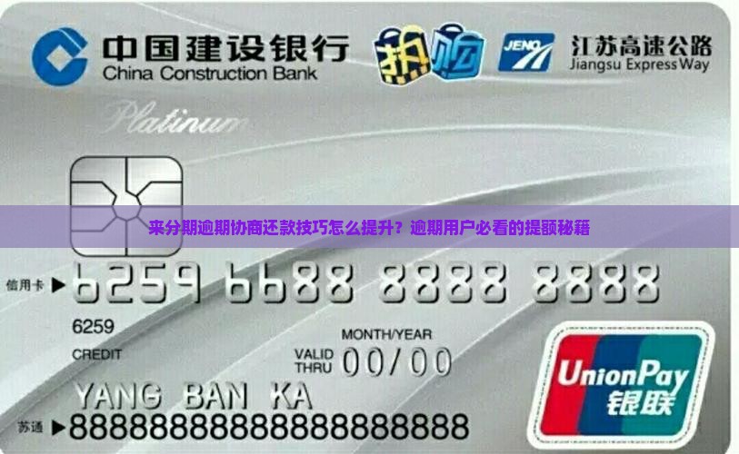 来分期逾期协商还款技巧怎么提升