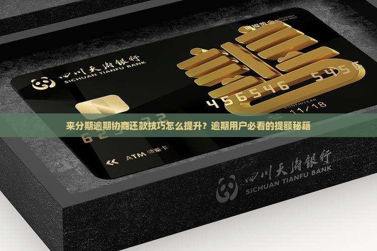 来分期逾期协商还款技巧怎么提升