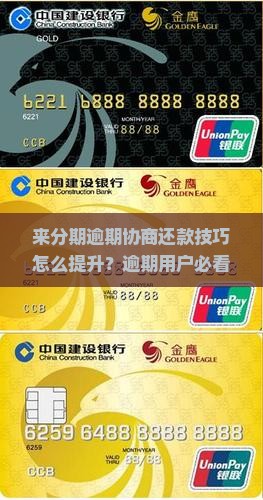 来分期逾期协商还款技巧怎么提升