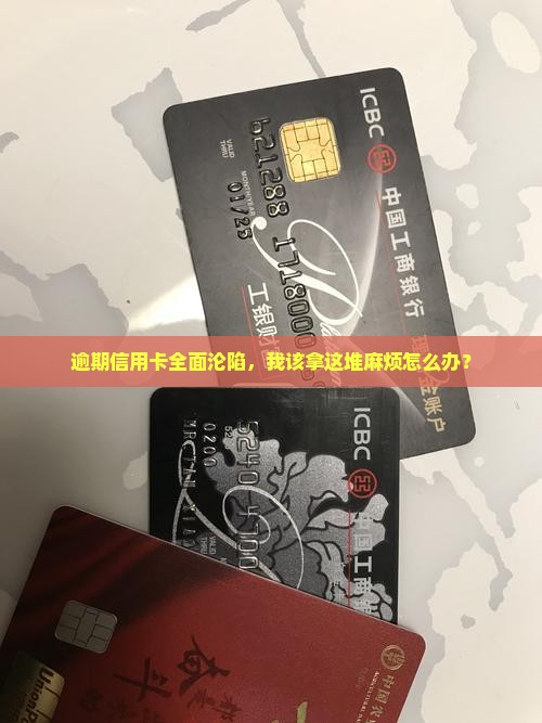 信用卡全面逾期面临哪些后果及应对措施