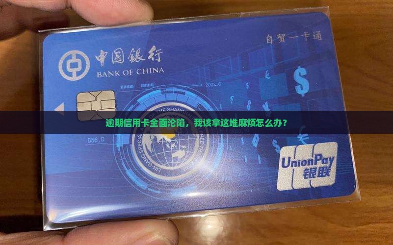 信用卡全面逾期面临哪些后果及应对措施