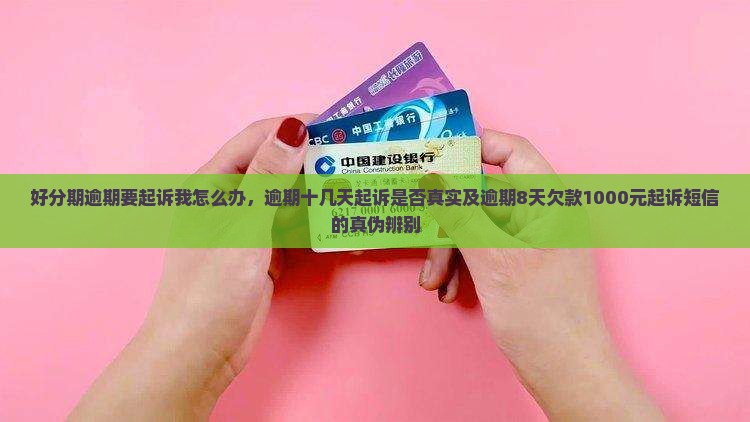 好分期逾期要起诉我怎么办