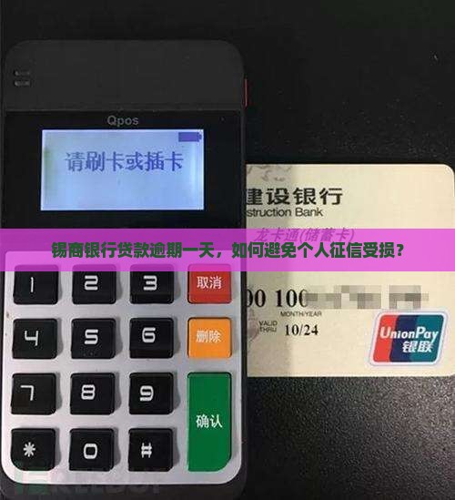 锡商银行贷款逾期一天会影响个人征信吗