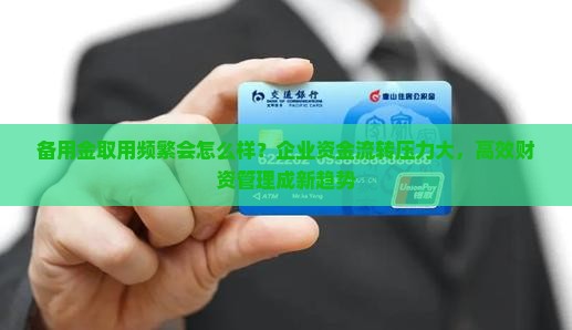 备用金取用频繁会怎么样