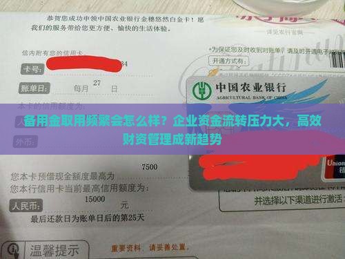 备用金取用频繁会怎么样
