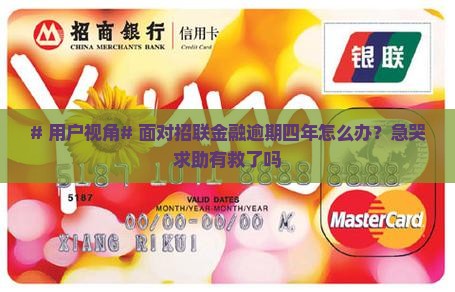 招联金融逾期四年如何处理