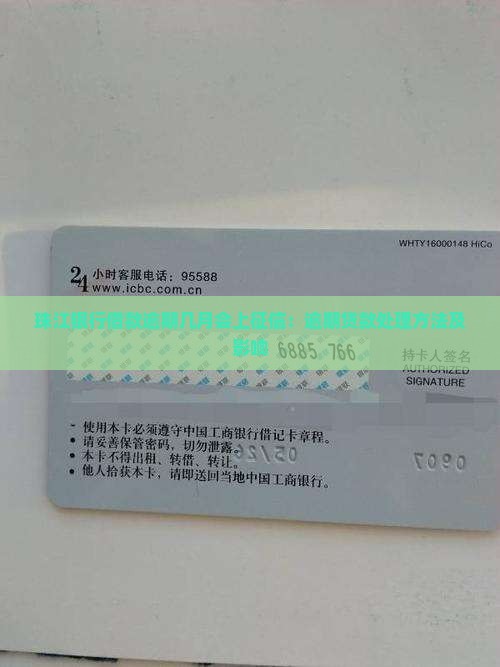 珠江银行借款逾期几月会上征信 珠江银行借款逾期几月会上征信