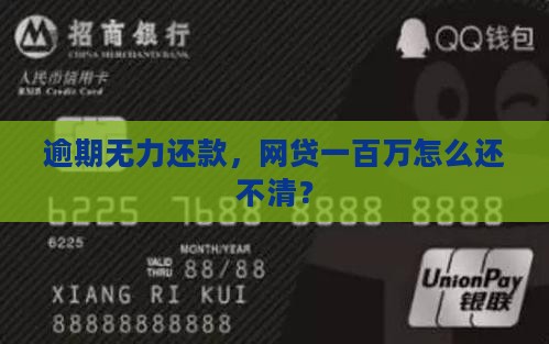 网贷一百万逾期还不起应该如何处理