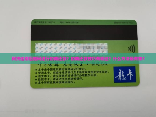 网贷的协商还款技巧是什么最有效