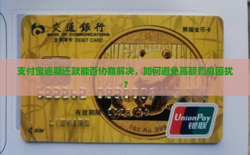 支付宝逾期还款是否可以协商处理