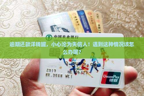 洋钱罐逾期会上失信名单吗怎么处理