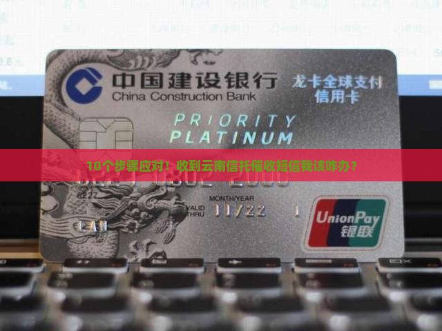 收到云南信托催收短信怎么办