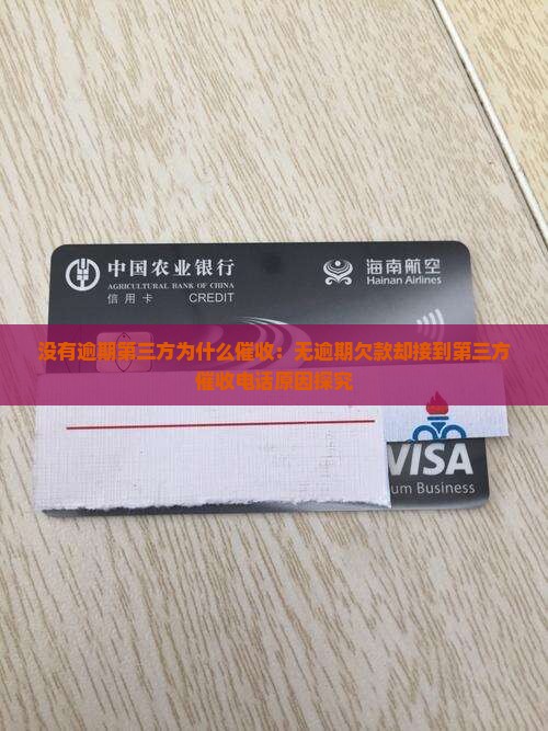 没有逾期第三方为什么催收