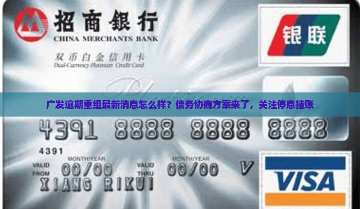 广发逾期重组最新消息怎么样