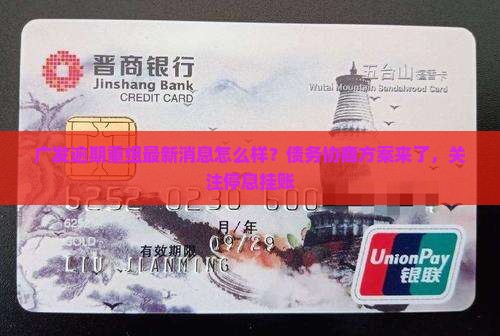 广发逾期重组最新消息怎么样