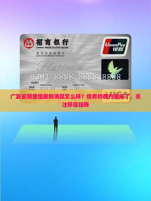 广发逾期重组最新消息怎么样