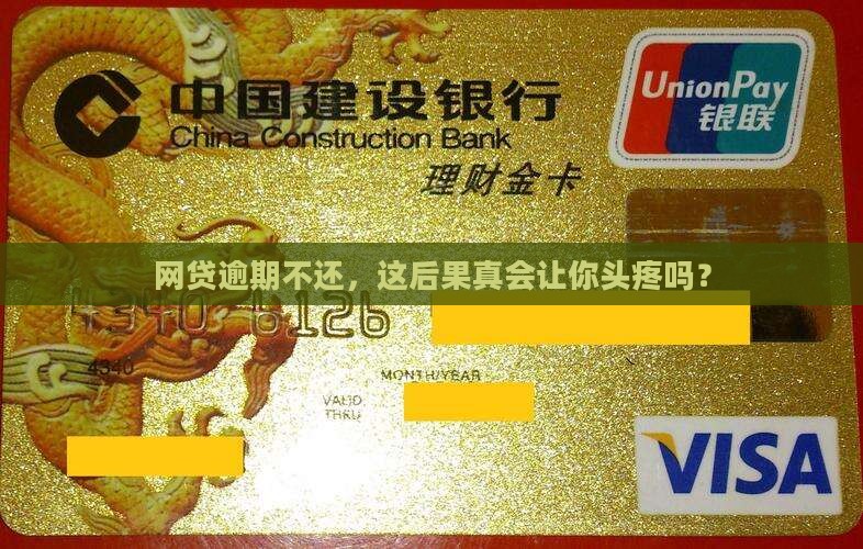 网贷逾期负债不还后果严重吗