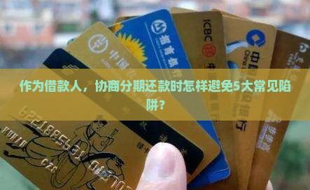 律师协商分期还款需要注意什么