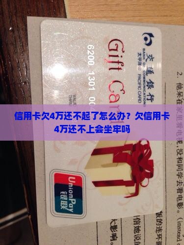 信用卡欠4万还不起了怎么办
