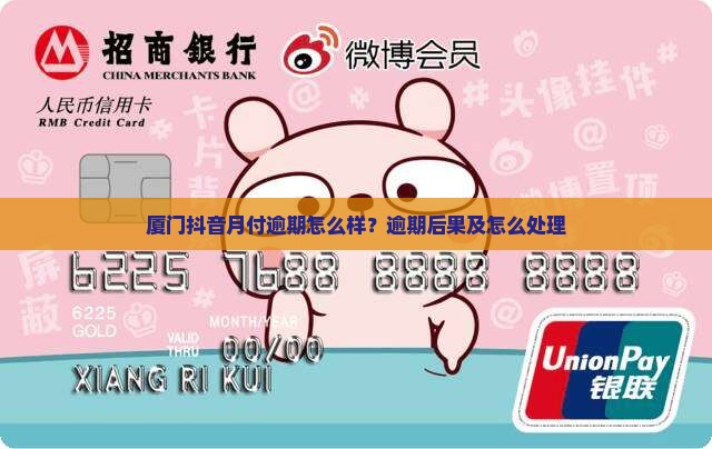 厦门抖音月付逾期会有什么后果