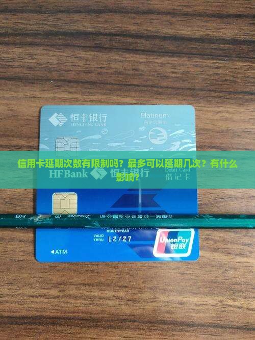 信用卡延期次数多少