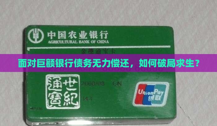 欠银行多少钱无力偿还应该怎么办