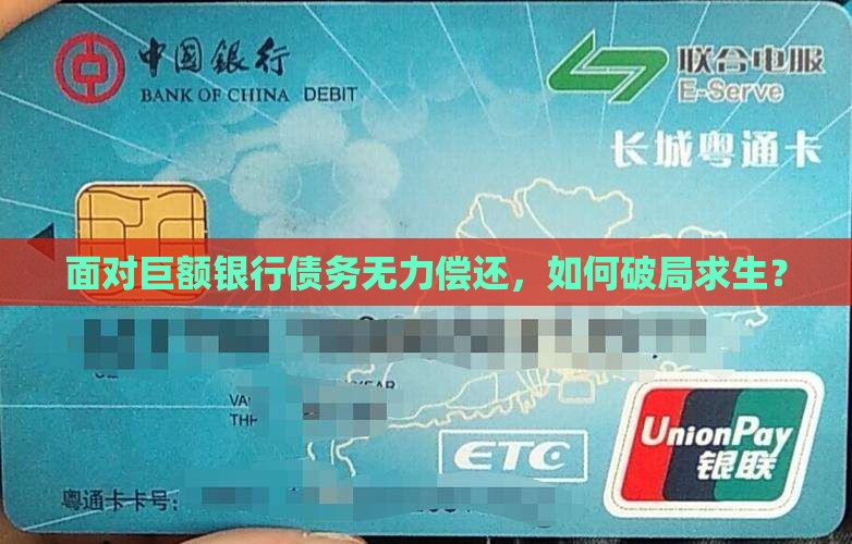 欠银行多少钱无力偿还应该怎么办