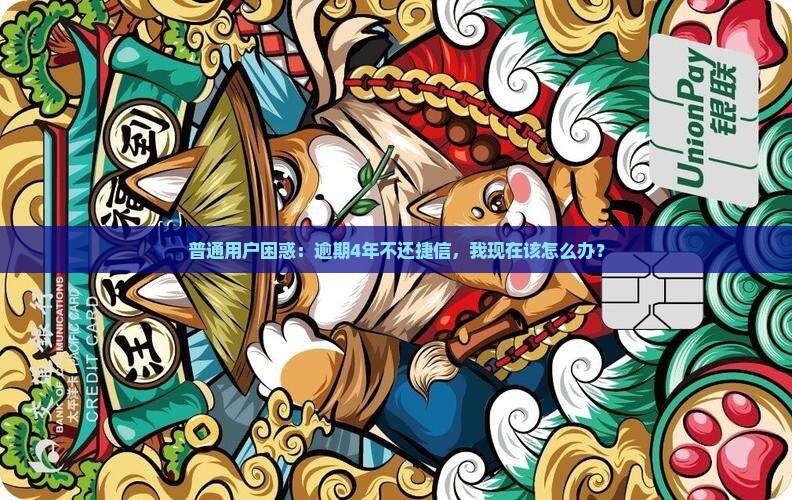 捷信逾期4年不还会怎么样