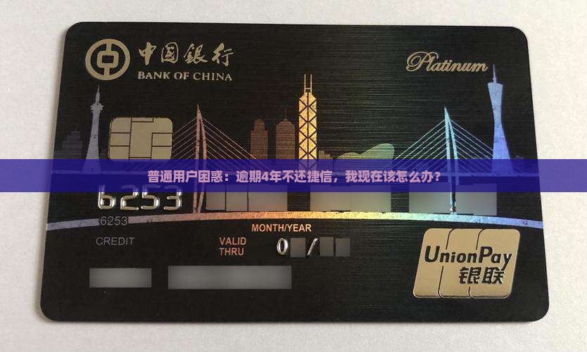 捷信逾期4年不还会怎么样