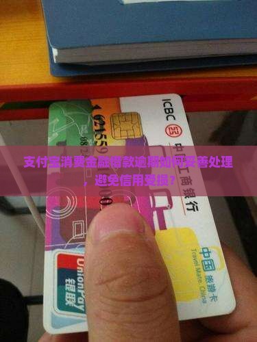消费金融支付宝借款逾期怎么解决