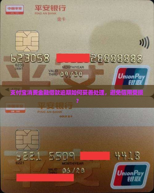 消费金融支付宝借款逾期怎么解决