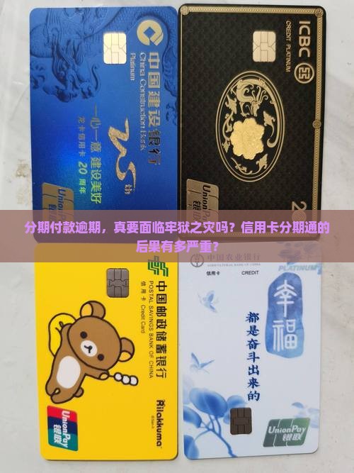信用卡分期通逾期会坐牢吗