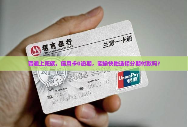 信用卡没有逾期可以分期吗