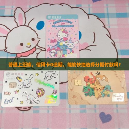 信用卡没有逾期可以分期吗