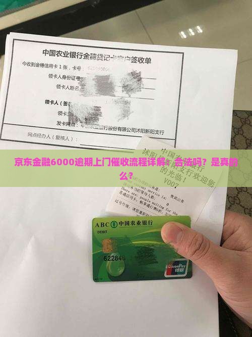 京东金融6000逾期上门催收流程详解
