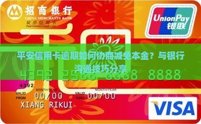 平安信用卡逾期减免本金方法分享