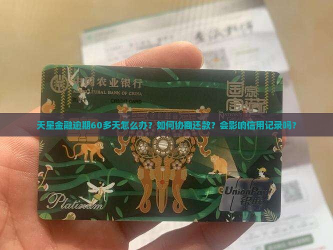 天星金融逾期60多天怎么办