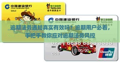 逾期法务通知真实有效吗