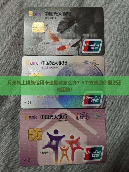 信用卡逾期无力偿还