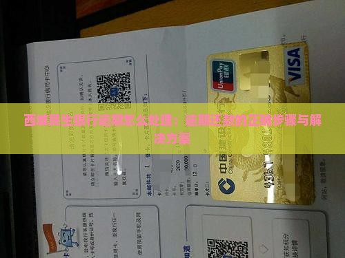 西城民生银行逾期怎么处理