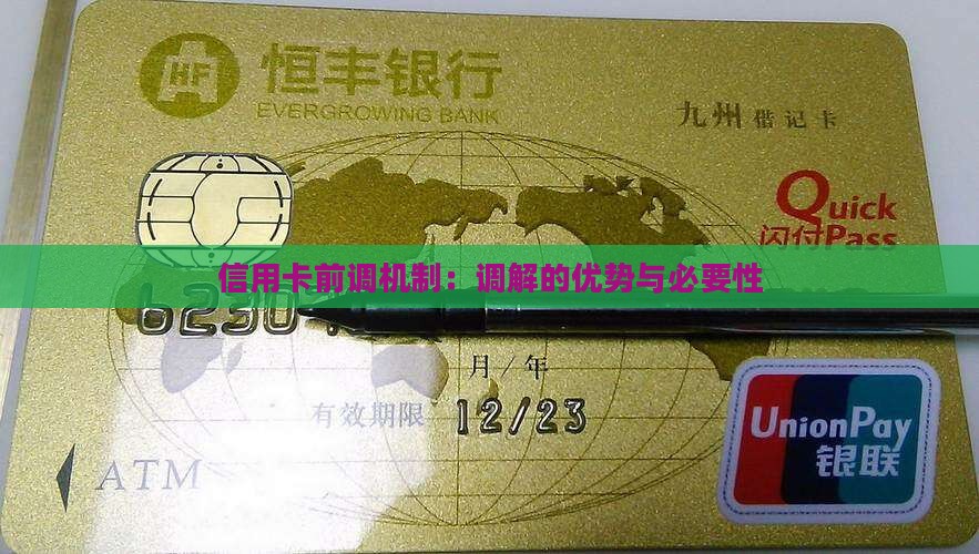 信用卡为什么要诉前调解