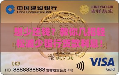 如何减少银行贷款利息费