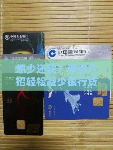 如何减少银行贷款利息费