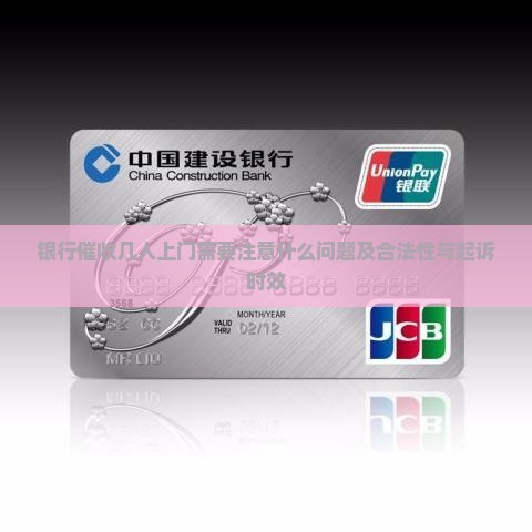 银行催收几人上门需要注意什么