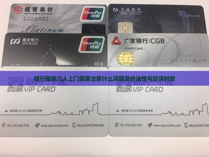 银行催收几人上门需要注意什么
