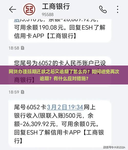 网贷办理延期还款之后又逾期及应对措施分享