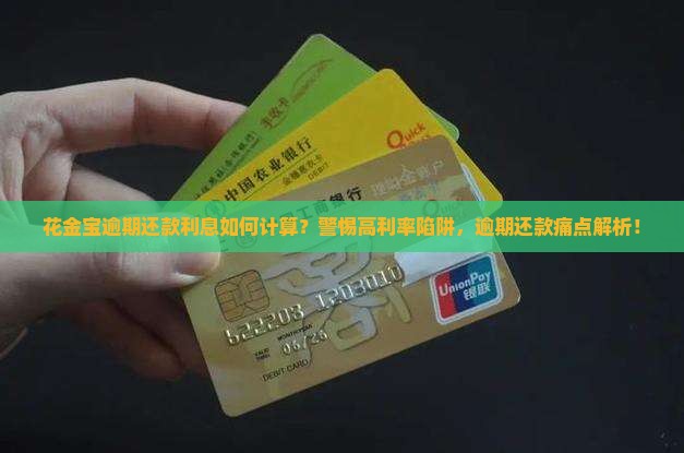 花金宝逾期多少利息
