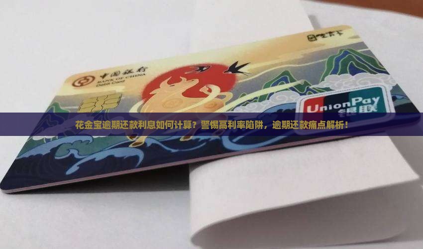 花金宝逾期多少利息