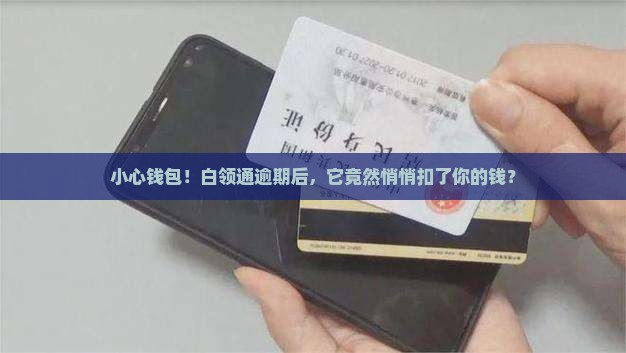 白领通逾期后自动扣款